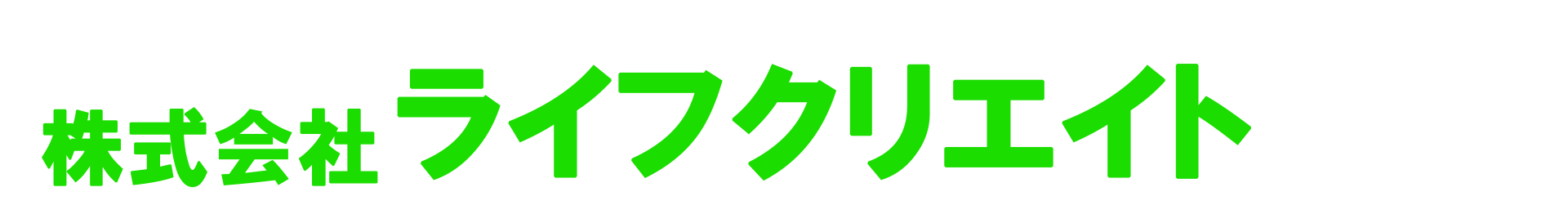 株式会社 ライフクリエイト